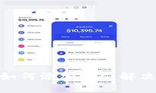 imToken钱包中如何添加ETC：解决方案与用户分享