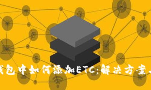 imToken钱包中如何添加ETC：解决方案与用户分享