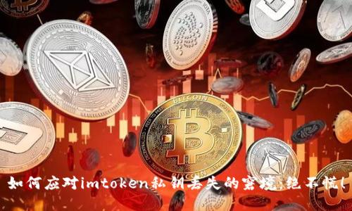 如何应对imtoken私钥丢失的窘境：绝不慌！