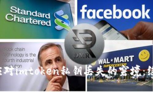 如何应对imtoken私钥丢失的窘境：绝不慌！