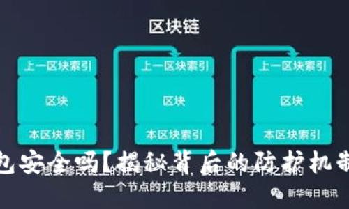 数字货币钱包安全吗？揭秘背后的防护机制与风险防范
