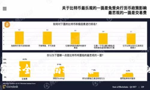 数字货币钱包安全吗？揭秘背后的防护机制与风险防范