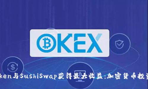 如何利用ImToken与SushiSwap获得最大收益：加密货币投资者的终极指南