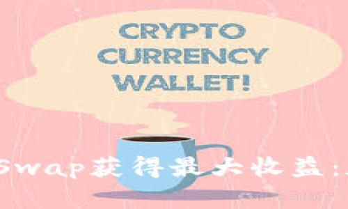 如何利用ImToken与SushiSwap获得最大收益：加密货币投资者的终极指南