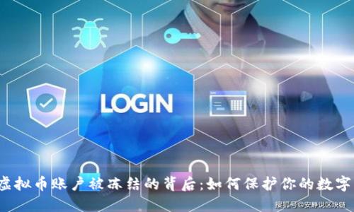 解密虚拟币账户被冻结的背后：如何保护你的数字资产？