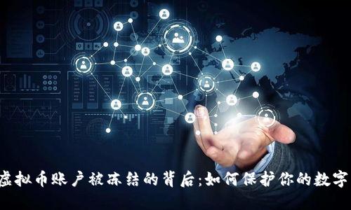 解密虚拟币账户被冻结的背后：如何保护你的数字资产？