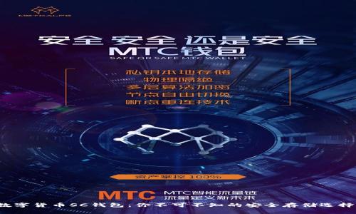 数字货币SC钱包：你不可不知的安全存储选择！