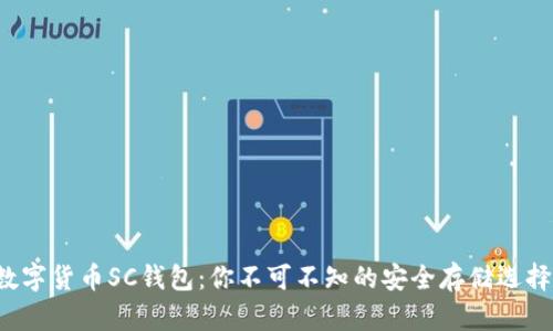 数字货币SC钱包：你不可不知的安全存储选择！