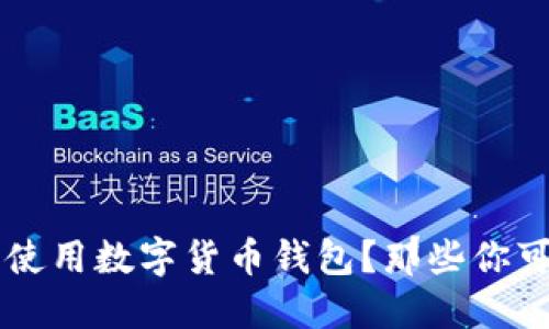 华为手机如何安全使用数字货币钱包？那些你可能不知道的秘密...