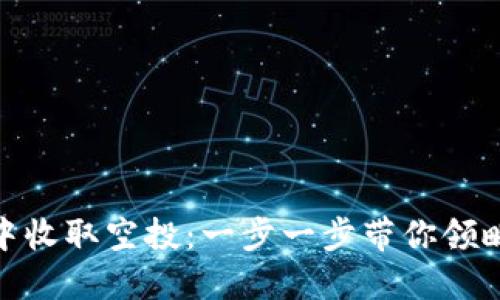 如何在imToken中收取空投：一步一步带你领略虚拟资产的魅力