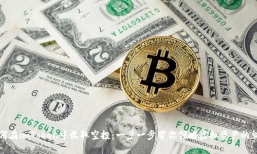 如何在imToken中收取空投：一步一步带你领略虚拟资产的魅力