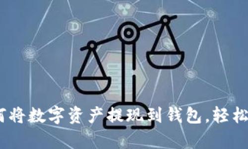 玩转加密货币：如何将数字资产提现到钱包，轻松管理你的虚拟财富
