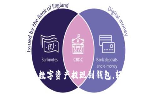 玩转加密货币：如何将数字资产提现到钱包，轻松管理你的虚拟财富