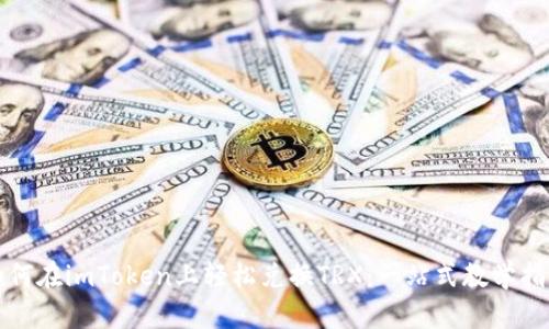如何在imToken上轻松兑换TRX：一站式教学指南