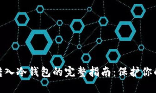 数字货币转入冷钱包的完整指南：保护你的资产安全