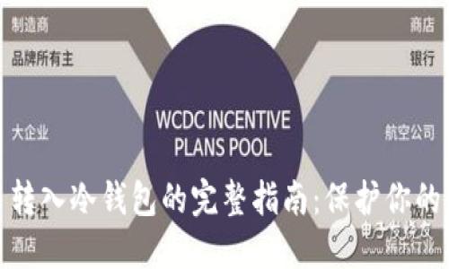 数字货币转入冷钱包的完整指南：保护你的资产安全