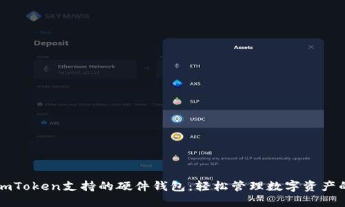 如何使用imToken支持的硬件钱包：轻松管理数字资产的终极指南