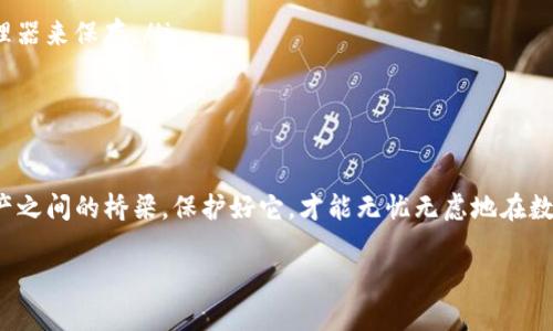 biao ti如何将私钥导入imToken钱包：一步一步，轻松管理你的数字资产/biao ti

imToken, 私钥导入, 数字资产管理, 钱包安全/guanjianci

什么是私钥...为什么它对你的数字资产如此重要？
在数字货币的世界中，私钥就像你银行账户的密码。它是所有权的象征，掌握了私钥，就拥有了对应的比特币、以太坊等数字资产。但也正因如此，私钥的管理变得尤为重要。没错，一旦丢失了私钥，所持有的数字资产也就随之消失了，这就像你忘记了银行卡密码，结果账户里的钱也无法取出...令人心慌的数据时代!

什么是imToken钱包？它的特性和优势
imToken是一款中国本土开发的钱包应用，用户可以安全、便捷地管理各类数字资产。它支持多种主流的区块链资产，用户界面友好，并且有着良好的社区支持和发展前景。特别是对于新手来说，imToken无疑是一个不错的选择。但在使用之前，了解如何将私钥导入这个钱包也非常重要——毕竟，资产安全省心才是王道。

准备工作——在导入私钥之前你需要做些什么？
首先，你需要确保已经下载并安装了最新版本的imToken钱包。这一点是基础，但却是关键。否则，你可能会遇到兼容性或安全性的问题。其次，准备好你的私钥...对，有些人可能会问：“私钥是什么？怎么找？”一般来说，私钥是你在创建钱包时生成的，通常以一串字母和数字的组合存在。如果你手中的私钥格式不对（比如没有用过的钱包，也可能没有生成私钥），那么即使导入了也不会有效果。

一步一步来——如何将私钥导入imToken钱包
那么，具体步骤是怎样的呢？别着急，跟着我慢慢来：

ul
    listrong打开imToken钱包：/strong第一个步骤，当然是打开你的imToken钱包应用。如果你还没有创建任何钱包，别忘了先创建一个钱包账户。/li
    listrong选择“导入钱包”选项：/strong在主界面上，找到“我”或者“资产”选项，然后选择“导入钱包”。/li
    listrong选择“私钥导入”：/strong在导入选项中，会有多个导入方式可供选择，这里我们要选择的是“私钥”。/li
    listrong粘贴或输入私钥：/strong在下一个页面，你需要将之前准备好的私钥粘贴或者输入到指定框中。记得仔细核对，确保无误。/li
    listrong设置密码：/strong一旦成功导入，系统会要求你设置一个新密码，确保你对钱包的访问安全。/li
    listrong完成导入：/strong确认所有信息后，点击“确认”即可完成私钥的导入。恭喜你，你的资产现在安全地存储在imToken钱包中了！/li
/ul

导入私钥后的注意事项：小心谨慎、重视安全
成功导入之后，很多人可能会松一口气，觉得一切都万事大吉了。但别急，还有一些安全事项需要注意哦：

ul
    listrong定期备份：/strong虽然你已经成功导入了私钥，但定期备份仍然是个好习惯。万一手机丢失或应用出现问题，你可以恢复钱包和资产。/li
    listrong保护好私钥：/strong私钥的安全非常重要，绝对不要在任何时候与他人分享或存储在不安全的设备中。可以尝试将私钥保存在不同的位置，比如使用密码管理器来保存。/li
    listrong警惕钓鱼网站：/strong在数字货币的世界中，钓鱼攻击层出不穷，务必小心，不要随便点击不明链接，更不要在不熟悉的网站上输入你的私钥。/li
/ul

结语：数字资产时代，你的安全由你掌控
随着数字资产市场的火热，越来越多的人开始关注钱包的使用和管理。而使用imToken导入私钥，虽然步骤简单，但安全管理却需我们时刻保持警惕。记住，私钥就是你与资产之间的桥梁，保护好它，才能无忧无虑地在数字货币的海洋中航行。

希望这篇文章能够帮助你顺利导入私钥，让你的数字资产管理更为高效、安全。无论你是新手还是老鸟，始终重视安全，牢记：这...数字资产世界可不简单啊！