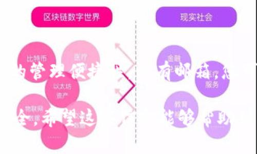 关于“im钱包要绑定邮箱吗”这个问题，其实涉及到电子钱包的使用安全性和便捷性。下面我们来详细探讨一下。

为什么需要绑定邮箱？
绑定邮箱通常是出于安全与管理的考虑。如果没有绑定邮箱，您在使用IM钱包时，可能会遇到以下几个问题：
ul
    listrong找回密码：/strong如果您忘记了登录密码，绑定的邮箱可以帮助您快速找回账号。/li
    listrong交易通知：/strong很多电子钱包会通过邮件通知用户交易状态，绑定邮箱后，您可以随时了解账号动向。/li
    listrong安全验证：/strong很多时候，为了提升安全性，钱包会发送验证码到您的邮箱，确保是您本人在操作。/li
/ul

IM钱包绑定邮箱的步骤
通常IM钱包绑定邮箱的步骤比较简单，以下是大致流程：
ol
    li打开IM钱包应用，进入个人设置选项。/li
    li找到“账户安全”或“绑定邮箱”的选项。/li
    li输入您的邮箱地址，并确认。/li
    li检查您的邮箱，收取IM钱包发送的验证邮件，点击邮件中的确认链接。/li
/ol

不绑定邮箱的风险
如果您决定不绑定邮箱，那么您可能会面临以下风险：
ul
    listrong丢失账号：/strong没有邮箱，找回密码时会变得困难，甚至可能无法找回账号。/li
    listrong丢失资金：/strong如果账号遭到恶意攻击且没有绑定邮箱，无异于失去了重置密码的渠道，资金安全堪忧。/li
/ul

总结
从上述分析来看，绑定邮箱对于IM钱包的使用是非常有必要的。这不仅有助于增强账户的安全性，也提升了用户的管理便捷性。没有邮箱，您可能会面临找回困难、资金安全隐患等问题。所以，建议用户认真考虑绑定邮箱的必要性，不要忽略这一重要步骤。

当然，建议在绑定邮箱时，选择一个安全性较高的邮箱服务提供商，并定期更换密码，以保护您的电子钱包资产安全。希望这些信息能够帮助到您，还有其他问题随时欢迎提问！