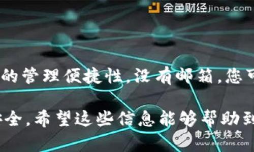 关于“im钱包要绑定邮箱吗”这个问题，其实涉及到电子钱包的使用安全性和便捷性。下面我们来详细探讨一下。

为什么需要绑定邮箱？
绑定邮箱通常是出于安全与管理的考虑。如果没有绑定邮箱，您在使用IM钱包时，可能会遇到以下几个问题：
ul
    listrong找回密码：/strong如果您忘记了登录密码，绑定的邮箱可以帮助您快速找回账号。/li
    listrong交易通知：/strong很多电子钱包会通过邮件通知用户交易状态，绑定邮箱后，您可以随时了解账号动向。/li
    listrong安全验证：/strong很多时候，为了提升安全性，钱包会发送验证码到您的邮箱，确保是您本人在操作。/li
/ul

IM钱包绑定邮箱的步骤
通常IM钱包绑定邮箱的步骤比较简单，以下是大致流程：
ol
    li打开IM钱包应用，进入个人设置选项。/li
    li找到“账户安全”或“绑定邮箱”的选项。/li
    li输入您的邮箱地址，并确认。/li
    li检查您的邮箱，收取IM钱包发送的验证邮件，点击邮件中的确认链接。/li
/ol

不绑定邮箱的风险
如果您决定不绑定邮箱，那么您可能会面临以下风险：
ul
    listrong丢失账号：/strong没有邮箱，找回密码时会变得困难，甚至可能无法找回账号。/li
    listrong丢失资金：/strong如果账号遭到恶意攻击且没有绑定邮箱，无异于失去了重置密码的渠道，资金安全堪忧。/li
/ul

总结
从上述分析来看，绑定邮箱对于IM钱包的使用是非常有必要的。这不仅有助于增强账户的安全性，也提升了用户的管理便捷性。没有邮箱，您可能会面临找回困难、资金安全隐患等问题。所以，建议用户认真考虑绑定邮箱的必要性，不要忽略这一重要步骤。

当然，建议在绑定邮箱时，选择一个安全性较高的邮箱服务提供商，并定期更换密码，以保护您的电子钱包资产安全。希望这些信息能够帮助到您，还有其他问题随时欢迎提问！