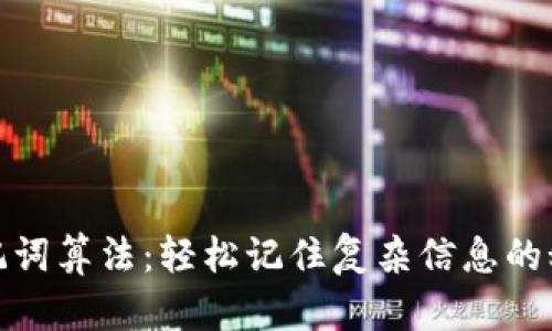 使用助记词算法：轻松记住复杂信息的秘密武器