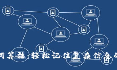 使用助记词算法：轻松记住复杂信息的秘密武器