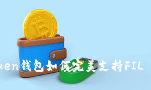 掌握未来：imToken钱包如何完美支持FIL Coin的所有功能