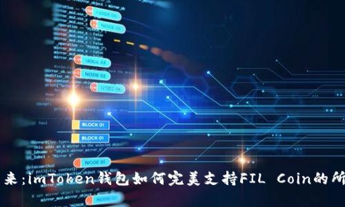 掌握未来：imToken钱包如何完美支持FIL Coin的所有功能