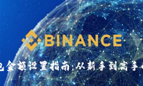 区块链钱包金额设置指南：从新手到高手的必备知识