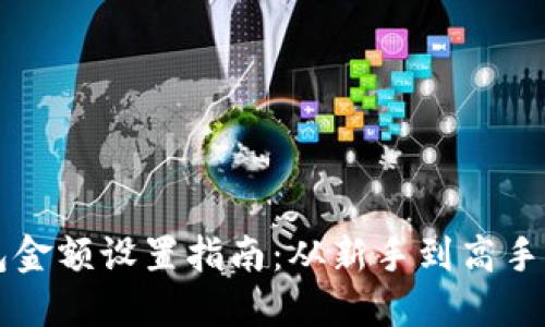 区块链钱包金额设置指南：从新手到高手的必备知识