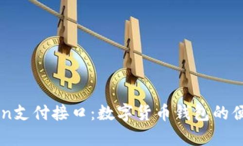 深度解析imToken支付接口：数字货币钱包的便捷支付解决方案