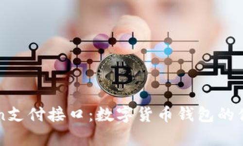 深度解析imToken支付接口：数字货币钱包的便捷支付解决方案