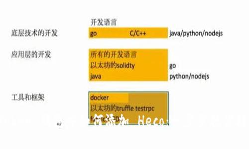 在 imToken 钱包中如何添加 Heco：一步步教你轻松掌握