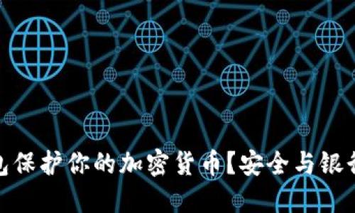 如何使用冷钱包保护你的加密货币？安全与银行卡的完美结合