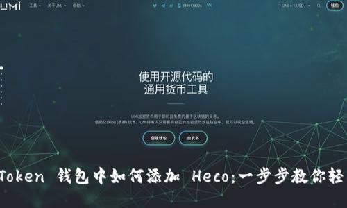 在 imToken 钱包中如何添加 Heco：一步步教你轻松掌握