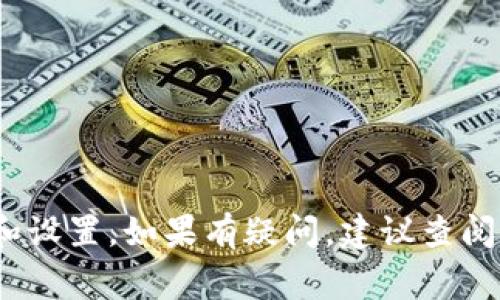 IM钱包（IM Wallet）通常是一个支持多种加密货币的数字钱包，而USDT（泰达币）是一种与美元挂钩的稳定币，可以广泛用于加密货币交易和转账。

在IM钱包中，如果想要将存储的其他加密货币转换为USDT，通常有几种方法：

1. **钱包内置兑换功能**：一些数字钱包提供内置的货币兑换功能，你可以直接在钱包内进行加密货币之间的转换，包括转换为USDT。如果IM钱包支持这一功能，你可以查找相关的兑换选项。

2. **第三方交易平台**：如果IM钱包不支持直接兑换，你可以考虑将你的加密货币转移到一个支持USDT交易的交易所，比如Binance、Coinbase或者其他平台。在那里，你可以进行交易，将其他加密货币换成USDT。

3. **P2P交易**：一些平台或社区提供点对点的交易服务，你可以在这样的环境中找到愿意接受你手中加密货币并换取USDT的用户。

在进行任何兑换或交易之前，有几个注意事项：

- **手续费**：不同平台或服务可能会收取不同的手续费，确保在交易前了解这些费用。

- **安全性**：确保你选择的交易平台或服务是安全的，防止诈骗和资产损失。

- **钱包兼容性**：确保目标钱包支持USDT，且是与以太坊、波场等网络的兼容版本。

总的来说，IM钱包通常支持通过其他方式获取USDT，但具体步骤可能取决于IM钱包的功能和设置。如果有疑问，建议查阅IM钱包的官方支持文档或社区。