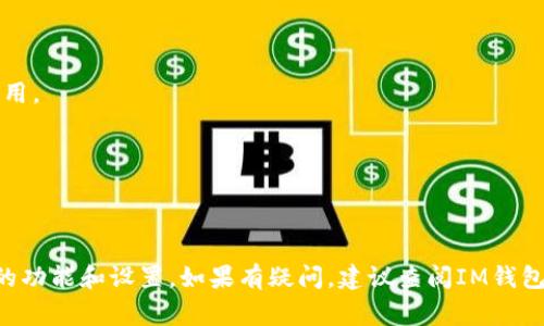IM钱包（IM Wallet）通常是一个支持多种加密货币的数字钱包，而USDT（泰达币）是一种与美元挂钩的稳定币，可以广泛用于加密货币交易和转账。

在IM钱包中，如果想要将存储的其他加密货币转换为USDT，通常有几种方法：

1. **钱包内置兑换功能**：一些数字钱包提供内置的货币兑换功能，你可以直接在钱包内进行加密货币之间的转换，包括转换为USDT。如果IM钱包支持这一功能，你可以查找相关的兑换选项。

2. **第三方交易平台**：如果IM钱包不支持直接兑换，你可以考虑将你的加密货币转移到一个支持USDT交易的交易所，比如Binance、Coinbase或者其他平台。在那里，你可以进行交易，将其他加密货币换成USDT。

3. **P2P交易**：一些平台或社区提供点对点的交易服务，你可以在这样的环境中找到愿意接受你手中加密货币并换取USDT的用户。

在进行任何兑换或交易之前，有几个注意事项：

- **手续费**：不同平台或服务可能会收取不同的手续费，确保在交易前了解这些费用。

- **安全性**：确保你选择的交易平台或服务是安全的，防止诈骗和资产损失。

- **钱包兼容性**：确保目标钱包支持USDT，且是与以太坊、波场等网络的兼容版本。

总的来说，IM钱包通常支持通过其他方式获取USDT，但具体步骤可能取决于IM钱包的功能和设置。如果有疑问，建议查阅IM钱包的官方支持文档或社区。