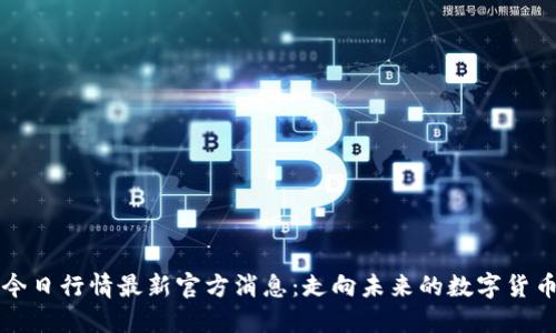 狗狗币今日行情最新官方消息：走向未来的数字货币风向标