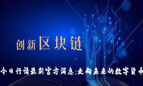 狗狗币今日行情最新官方消息：走向未来的数字货币风向标