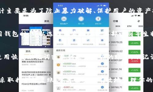 在使用imToken等数字钱包应用时，确实存在多次输入错误密码导致账户锁定的风险。为避免这种情况，用户应该了解相关细节和操作措施，以确保安全使用。下面，我们将分解这一问题，帮助你更好地理解和保护你的数字资产。

什么是imToken？
imToken是一款流行的数字钱包应用，它支持多种区块链资产的存储与管理，包括以太坊（ETH）、比特币（BTC）等数字货币。由于其用户友好的界面和强大的安全性，imToken受到了广大数字货币爱好者的青睐。然而，作为钱包的使用者，我们必须对密码安全十分重视，因为一个简单的错误操作可能会导致资产的丢失。

密码输入错误的后果
首先，许多钱包应用都设定了安全机制，比如对错误密码输入次数的限制，如果你输入错误密码超过一定次数，账户将会被锁定。这一设计主要是为了防止暴力破解、保护用户的资产安全。对于imToken而言，账户锁定的确是一个可能发生的情况...

如何防止账户锁定？
所以，用户应该采取一些措施来避免这种情况。比如，设置一个强而不易猜测的密码，同时最好记录在安全的地方，防止遗忘。此外，在使用钱包时，可以选择开启指纹或面部识别等生物识别功能，大大降低密钥输入的频率，从而减少输入错误的机会。

遇到账户锁定该怎么办？
如果你不幸遇到了账户锁定的情况，怎么办呢？首先，不要惊慌！通常情况下，imToken会提供一些解锁的方法。在大多数情况下，你需要使用恢复助记词或私钥来恢复你的账户。助记词一般是在你首次创建钱包时生成的，非常重要，一定要妥善保存。

总结
总之，在使用imToken数字钱包时，保持警惕，合理管理密码输入的习惯，能够有效降低账户锁定的风险。确保你的密码安全，并在必要时采取措施恢复账户，才能安全有效地管理你的数字资产。