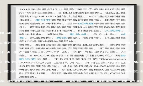 在使用imToken等数字钱包应用时，确实存在多次输入错误密码导致账户锁定的风险。为避免这种情况，用户应该了解相关细节和操作措施，以确保安全使用。下面，我们将分解这一问题，帮助你更好地理解和保护你的数字资产。

什么是imToken？
imToken是一款流行的数字钱包应用，它支持多种区块链资产的存储与管理，包括以太坊（ETH）、比特币（BTC）等数字货币。由于其用户友好的界面和强大的安全性，imToken受到了广大数字货币爱好者的青睐。然而，作为钱包的使用者，我们必须对密码安全十分重视，因为一个简单的错误操作可能会导致资产的丢失。

密码输入错误的后果
首先，许多钱包应用都设定了安全机制，比如对错误密码输入次数的限制，如果你输入错误密码超过一定次数，账户将会被锁定。这一设计主要是为了防止暴力破解、保护用户的资产安全。对于imToken而言，账户锁定的确是一个可能发生的情况...

如何防止账户锁定？
所以，用户应该采取一些措施来避免这种情况。比如，设置一个强而不易猜测的密码，同时最好记录在安全的地方，防止遗忘。此外，在使用钱包时，可以选择开启指纹或面部识别等生物识别功能，大大降低密钥输入的频率，从而减少输入错误的机会。

遇到账户锁定该怎么办？
如果你不幸遇到了账户锁定的情况，怎么办呢？首先，不要惊慌！通常情况下，imToken会提供一些解锁的方法。在大多数情况下，你需要使用恢复助记词或私钥来恢复你的账户。助记词一般是在你首次创建钱包时生成的，非常重要，一定要妥善保存。

总结
总之，在使用imToken数字钱包时，保持警惕，合理管理密码输入的习惯，能够有效降低账户锁定的风险。确保你的密码安全，并在必要时采取措施恢复账户，才能安全有效地管理你的数字资产。