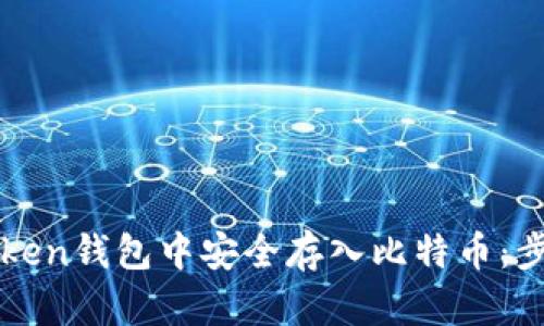 如何在imToken钱包中安全存入比特币：步骤与小贴士