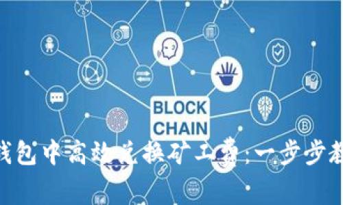 如何在imToken钱包中高效兑换矿工费：一步步教你玩转数字资产