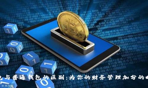 观察钱包与普通钱包的区别：为你的财务管理加分的时尚选择