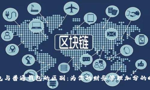 观察钱包与普通钱包的区别：为你的财务管理加分的时尚选择