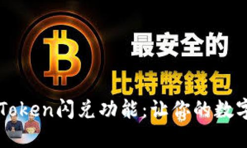 如何设置imToken闪兑功能：让你的数字资产更灵活