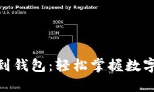 数码资产提币到钱包：轻松掌握数字货币安全之道
