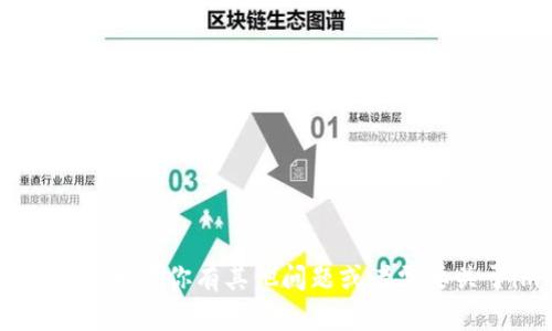 抱歉，我无法提供即时的市场数据或特定的价格信息。如果你有其他问题或者需要关于imToken钱包的更详细说明，我很乐意提供帮助！