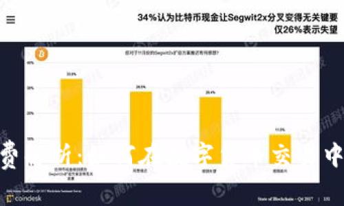 imToken交易手续费解析：如何在数字货币交易中节省你的每一分钱