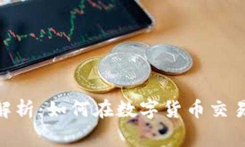 imToken交易手续费解析：如何在数字货币交易中节省你的每一分钱